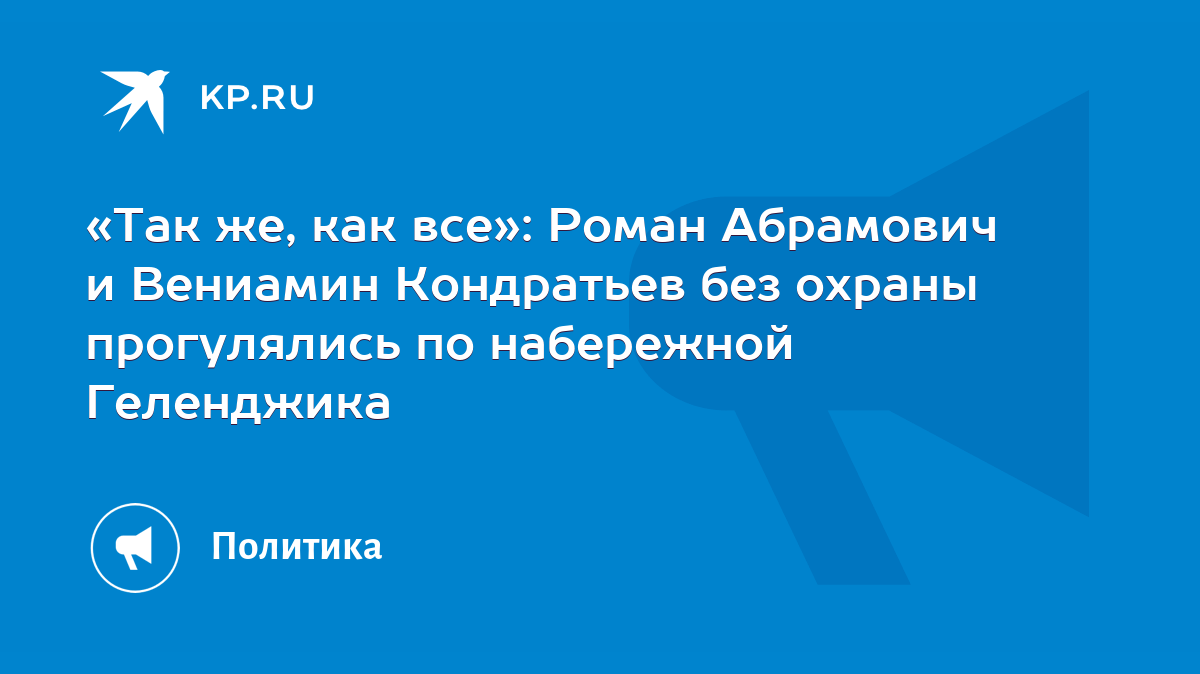 Так же, как все»: Роман Абрамович и Вениамин Кондратьев без охраны  прогулялись по набережной Геленджика - KP.RU