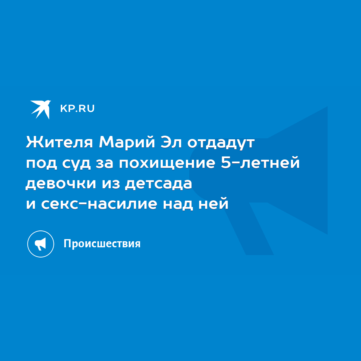 Жителя Марий Эл отдадут под суд за похищение 5-летней девочки из детсада и  секс-насилие над ней - KP.RU