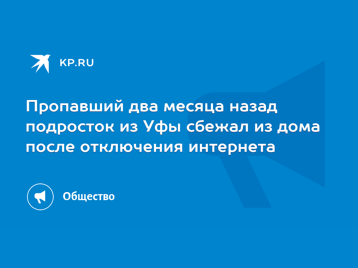 Пропавший два месяца назад подросток из Уфы сбежал из дома после отключения  интернета - KP.RU