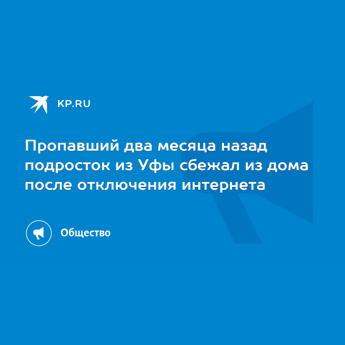 Пропавший два месяца назад подросток из Уфы сбежал из дома после отключения  интернета - KP.RU