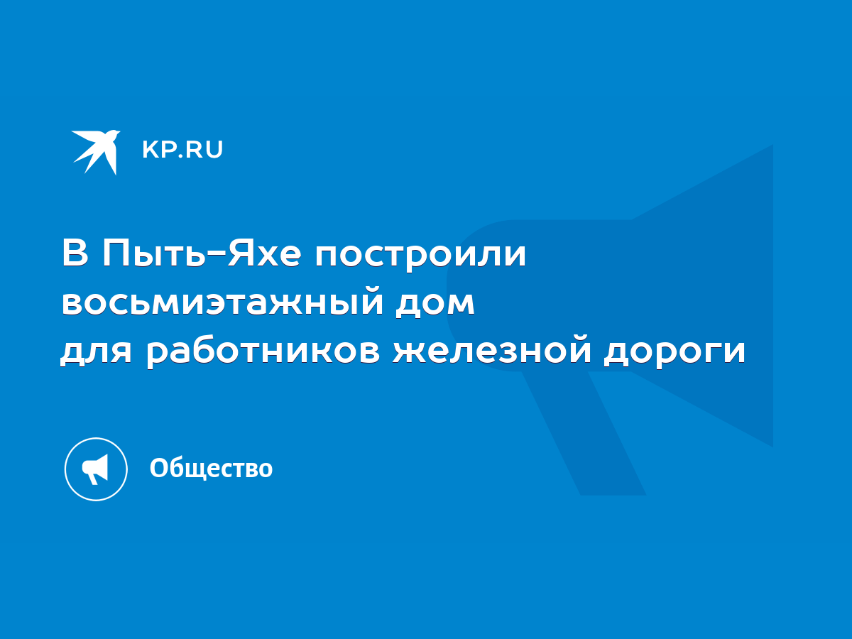 В Пыть-Яхе построили восьмиэтажный дом для работников железной дороги -  KP.RU