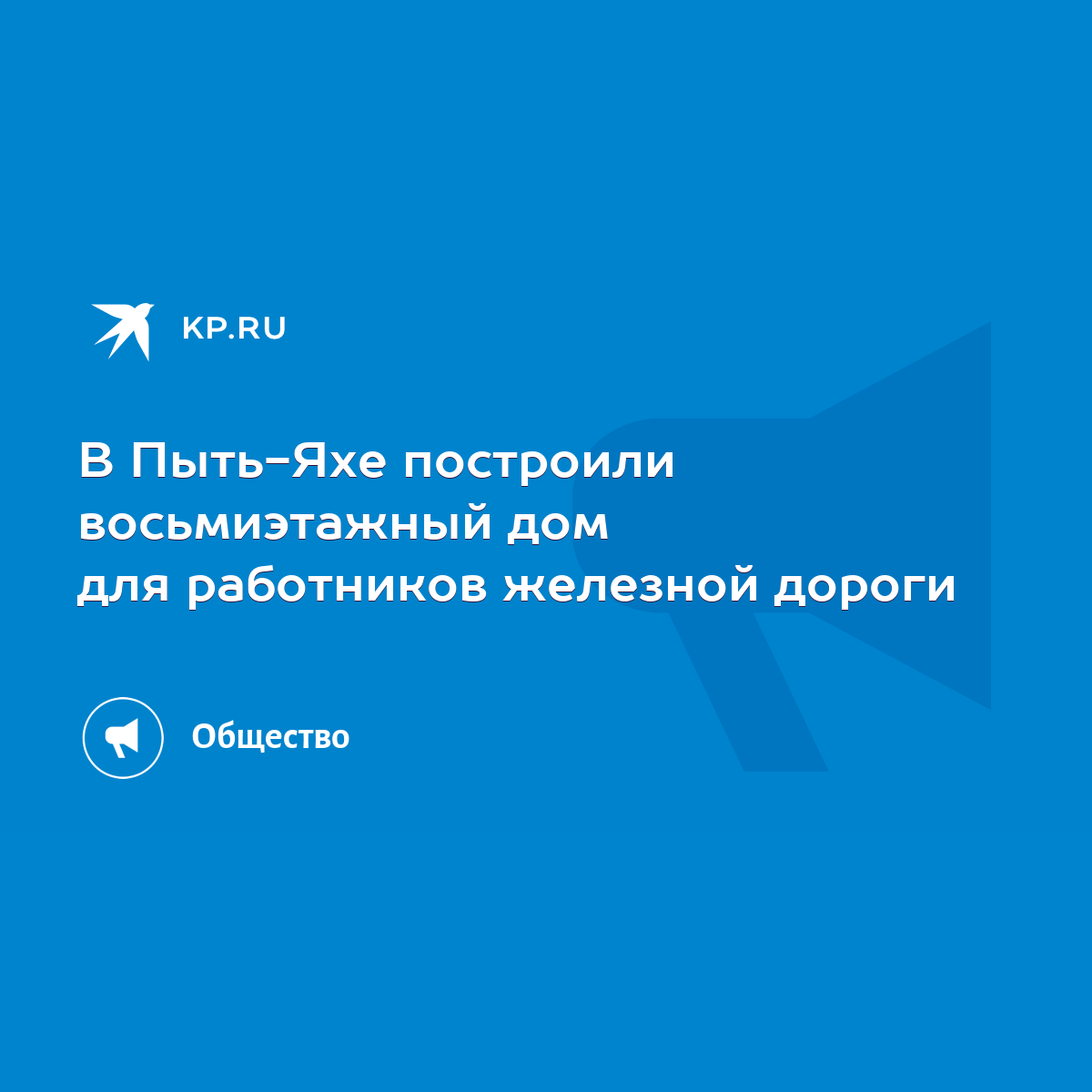 В Пыть-Яхе построили восьмиэтажный дом для работников железной дороги -  KP.RU