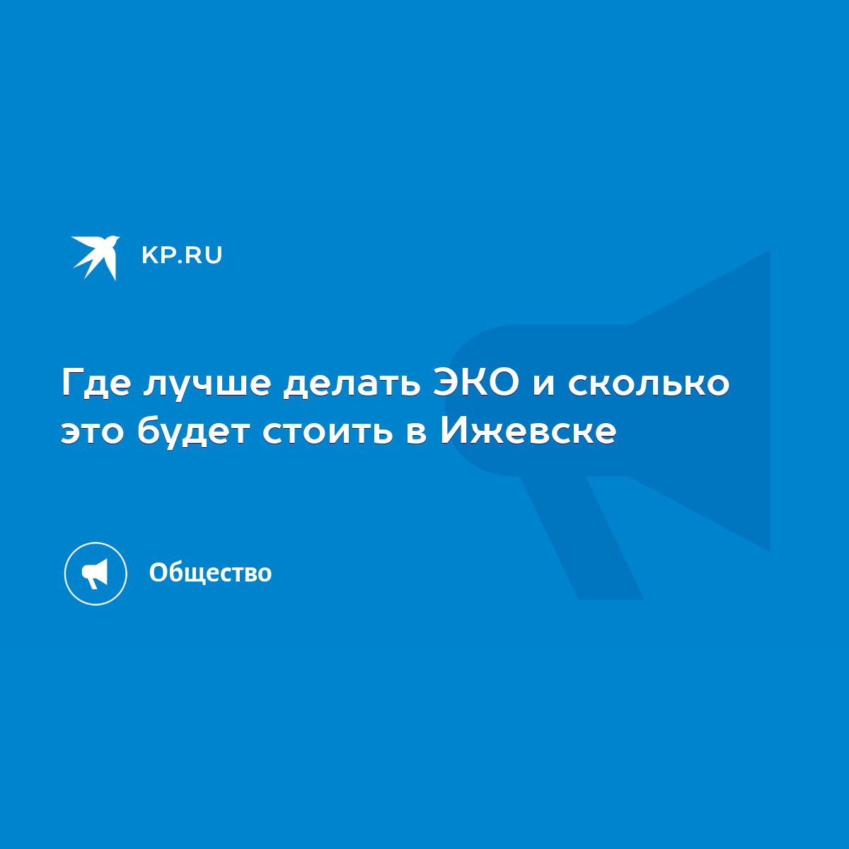 Где лучше делать ЭКО и сколько это будет стоить в Ижевске - KP.RU