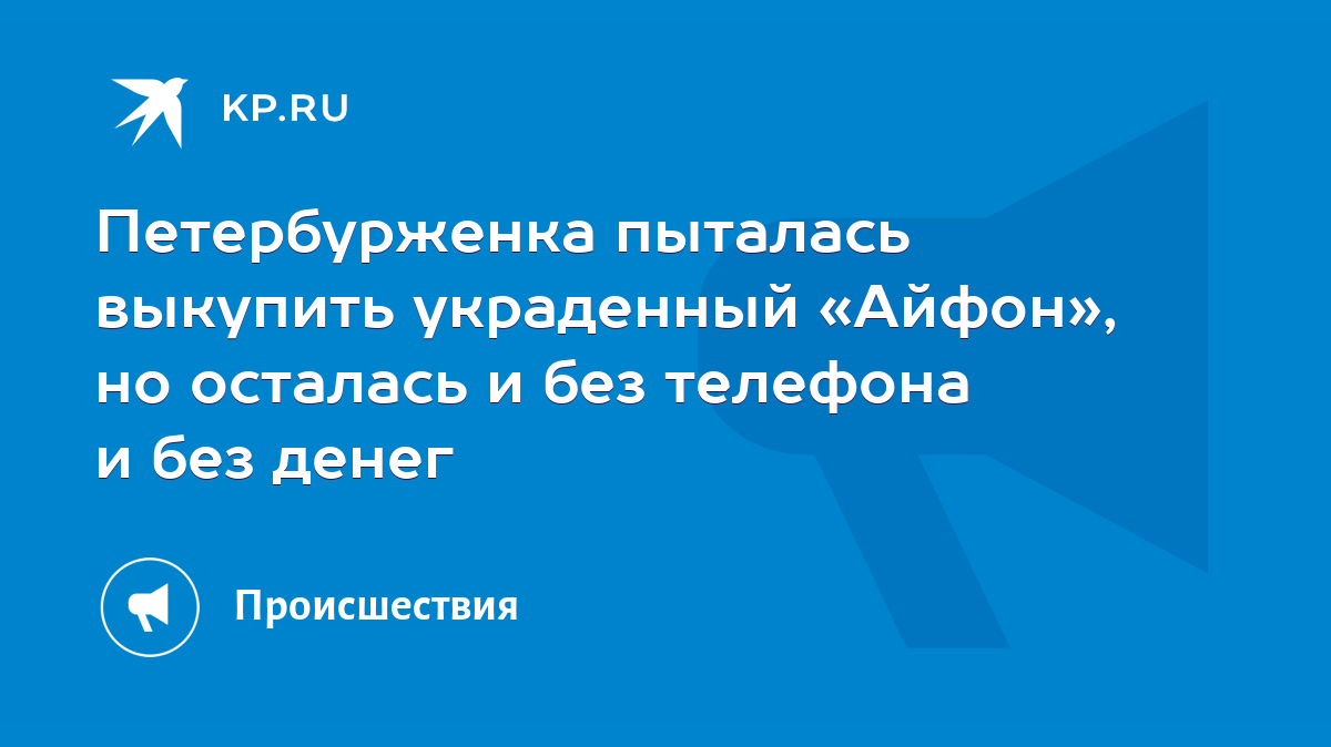 Петербурженка пыталась выкупить украденный «Айфон», но осталась и без  телефона и без денег - KP.RU