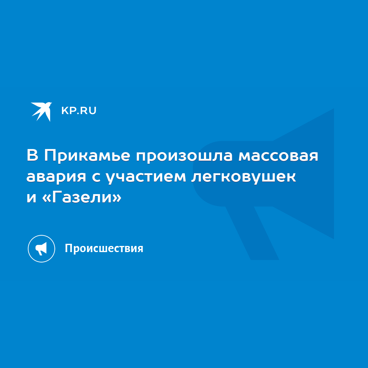 В Прикамье произошла массовая авария с участием легковушек и «Газели» -  KP.RU