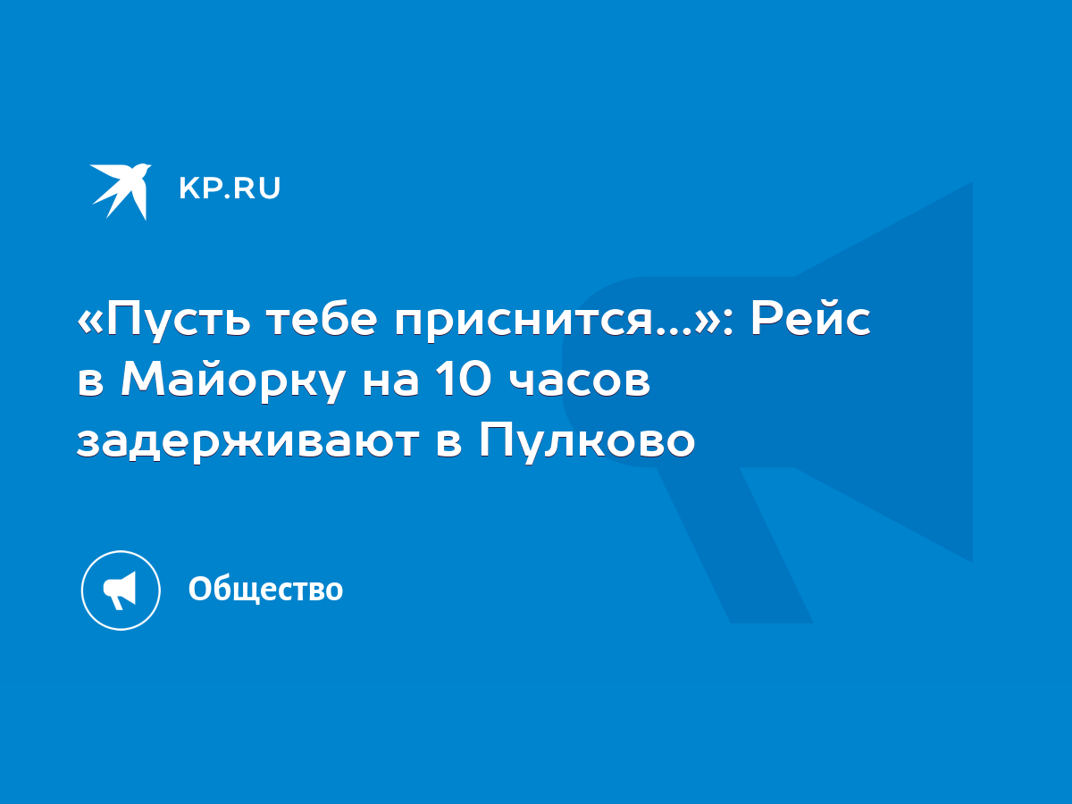 Пусть тебе приснится…»: Рейс в Майорку на 10 часов задерживают в Пулково -  KP.RU