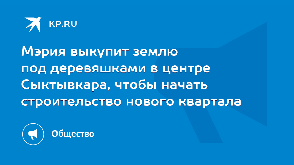 Мэрия выкупит землю под деревяшками в центре Сыктывкара, чтобы начать  строительство нового квартала - KP.RU