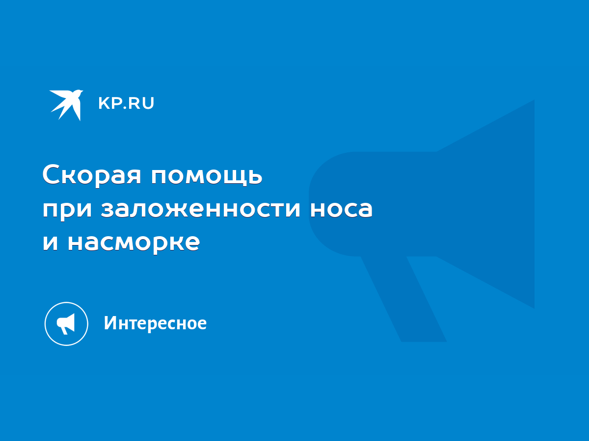 Скорая помощь при заложенности носа и насморке - KP.RU