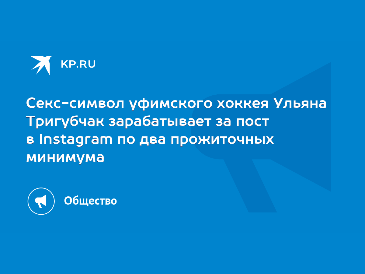 Секс-символ уфимского хоккея Ульяна Тригубчак зарабатывает за пост в  Instagram по два прожиточных минимума - KP.RU