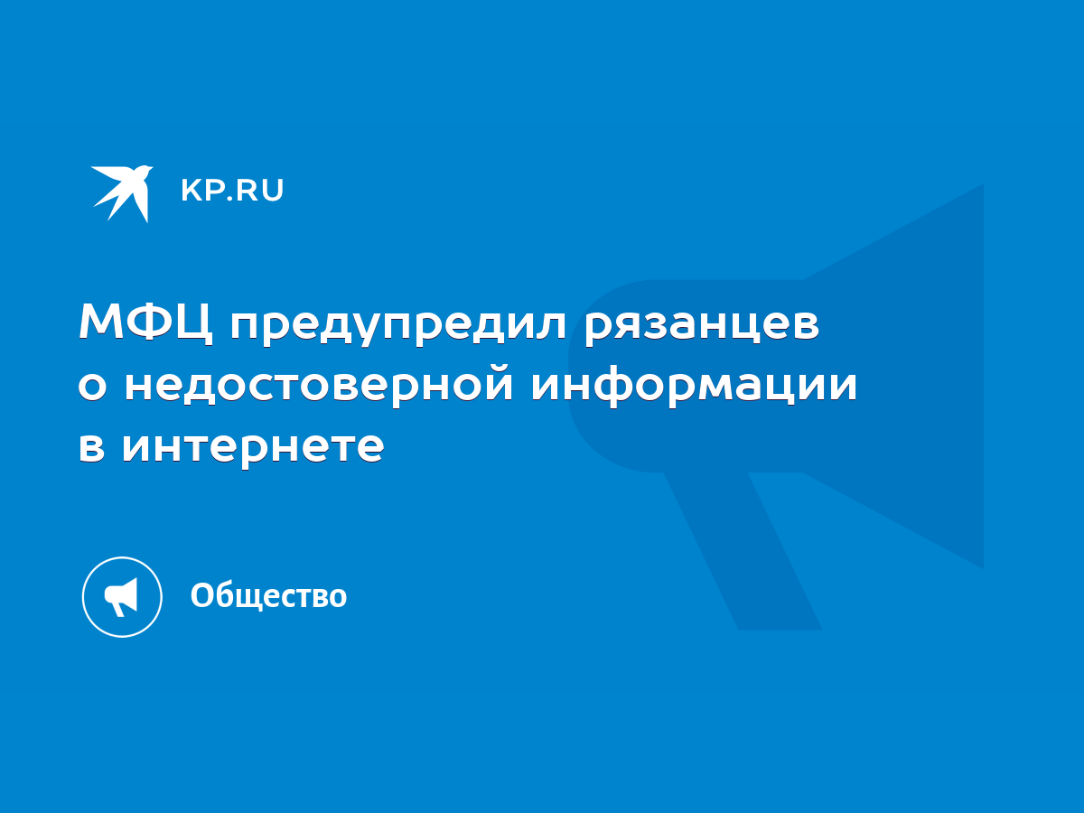 МФЦ предупредил рязанцев о недостоверной информации в интернете - KP.RU