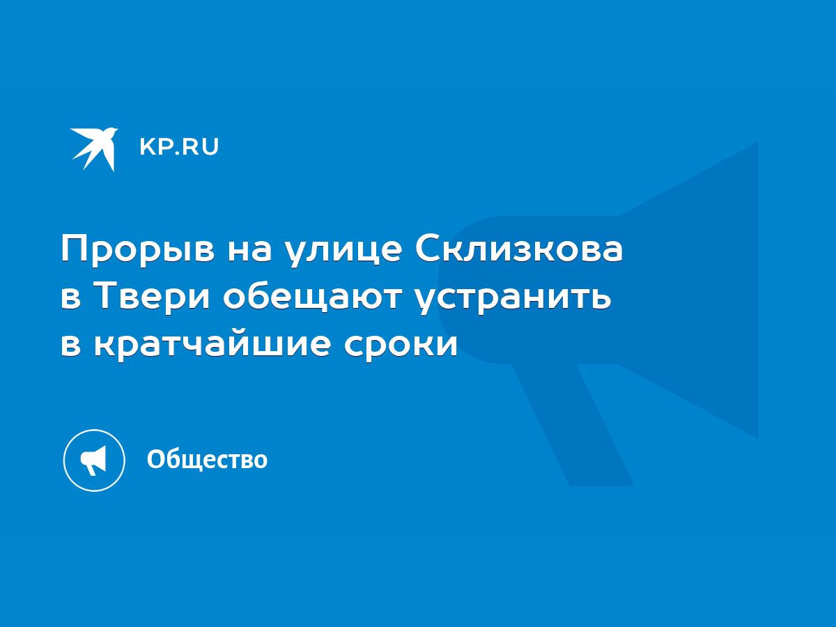 В кратчайшие сроки обещают устранить прорыв на улице Склизкова в Твери -  KP.RU