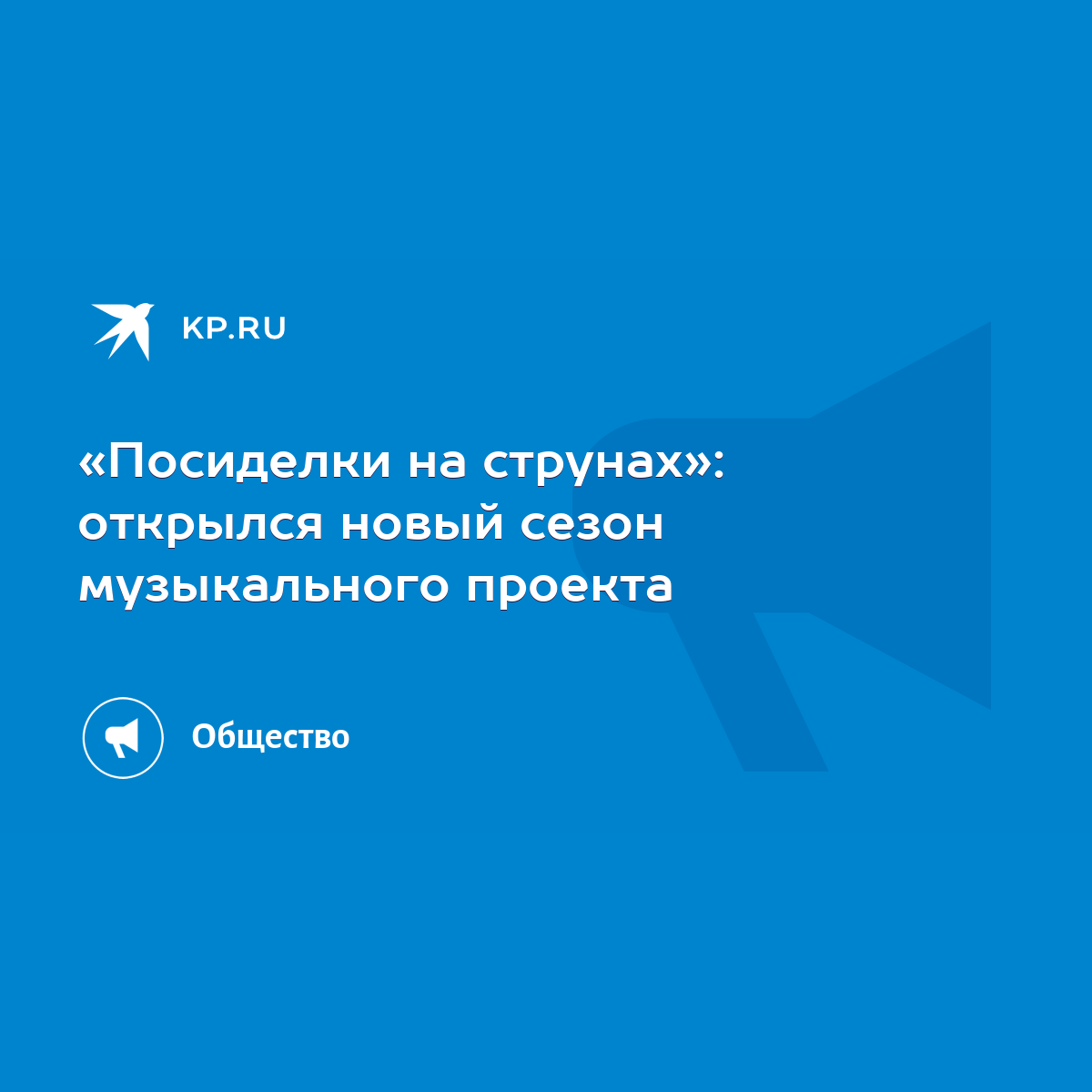 Посиделки на струнах»: открылся новый сезон музыкального проекта - KP.RU