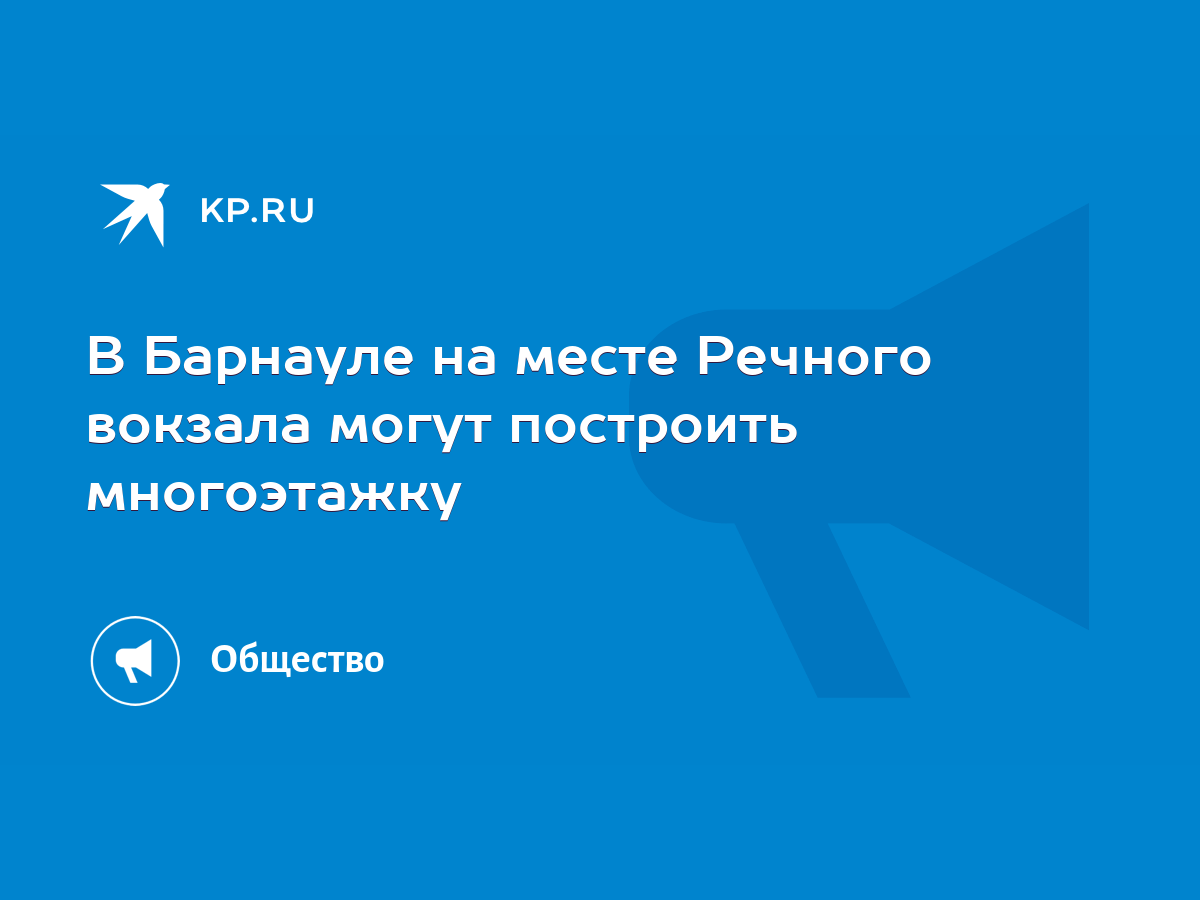 В Барнауле на месте Речного вокзала могут построить многоэтажку - KP.RU