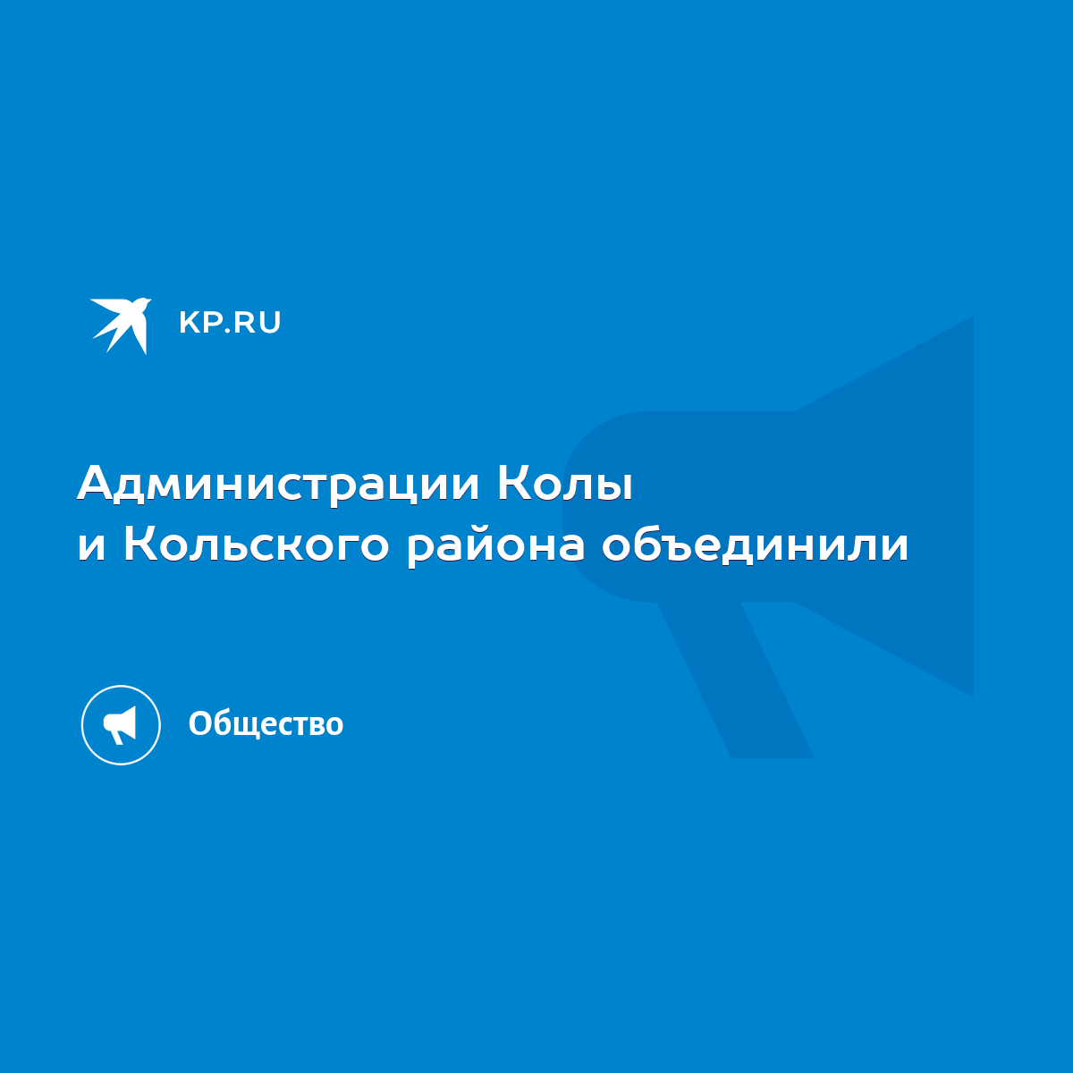 Администрации Колы и Кольского района объединили - KP.RU