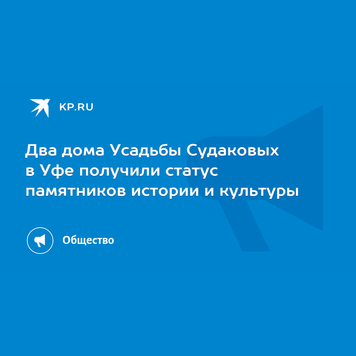 Два дома Усадьбы Судаковых в Уфе получили статус памятников истории и  культуры - KP.RU