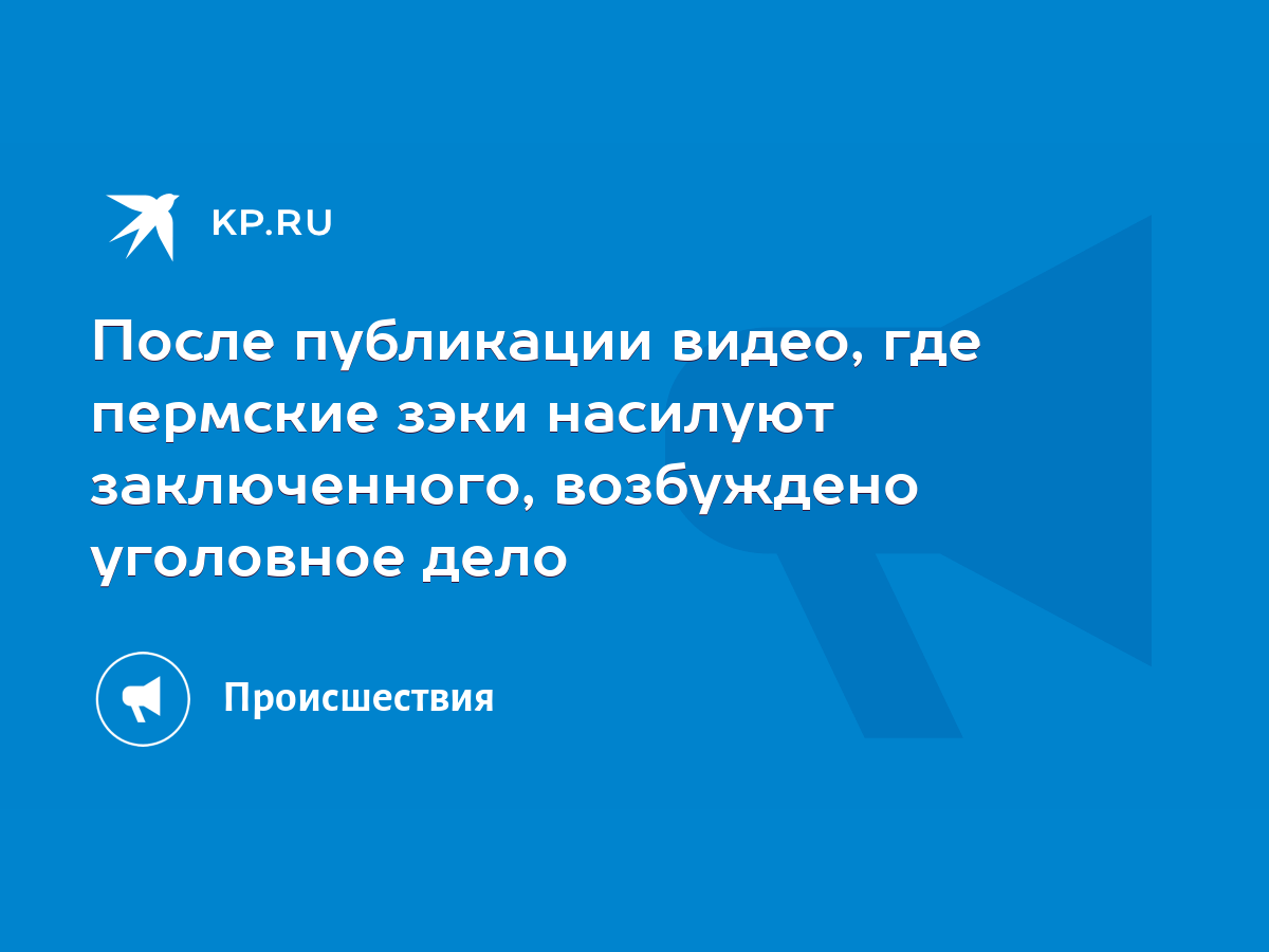 После публикации видео, где пермские зэки насилуют заключенного, возбуждено  уголовное дело - KP.RU