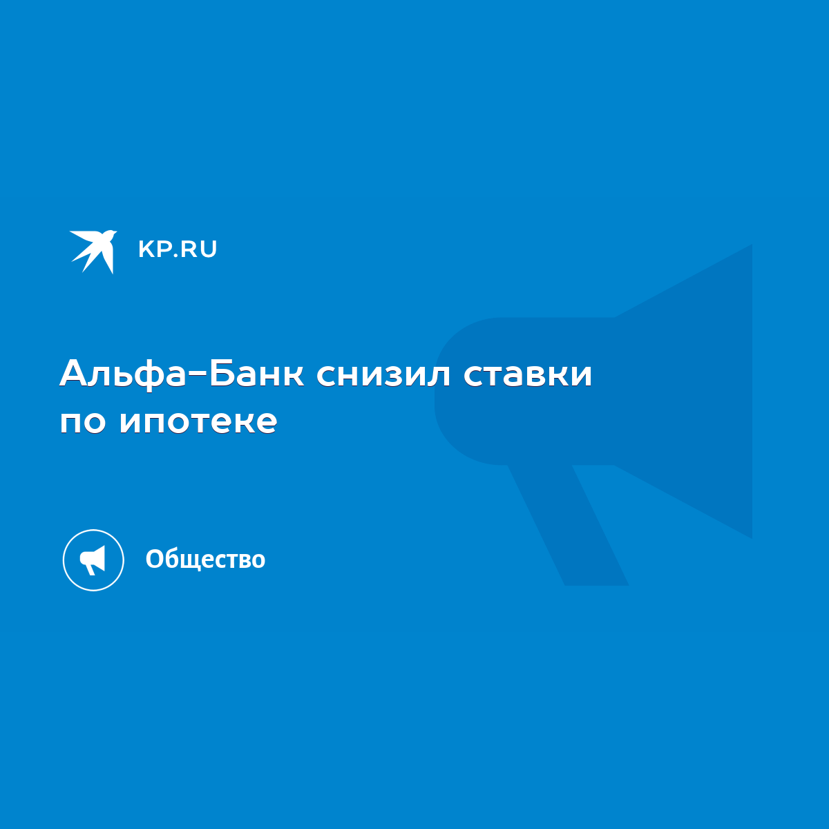 Альфа-Банк снизил ставки по ипотеке - KP.RU