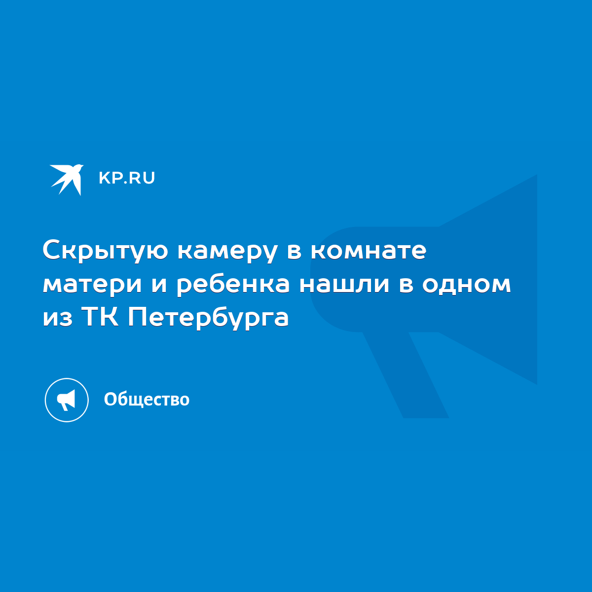 Скрытую камеру в комнате матери и ребенка нашли в одном из ТК Петербурга -  KP.RU