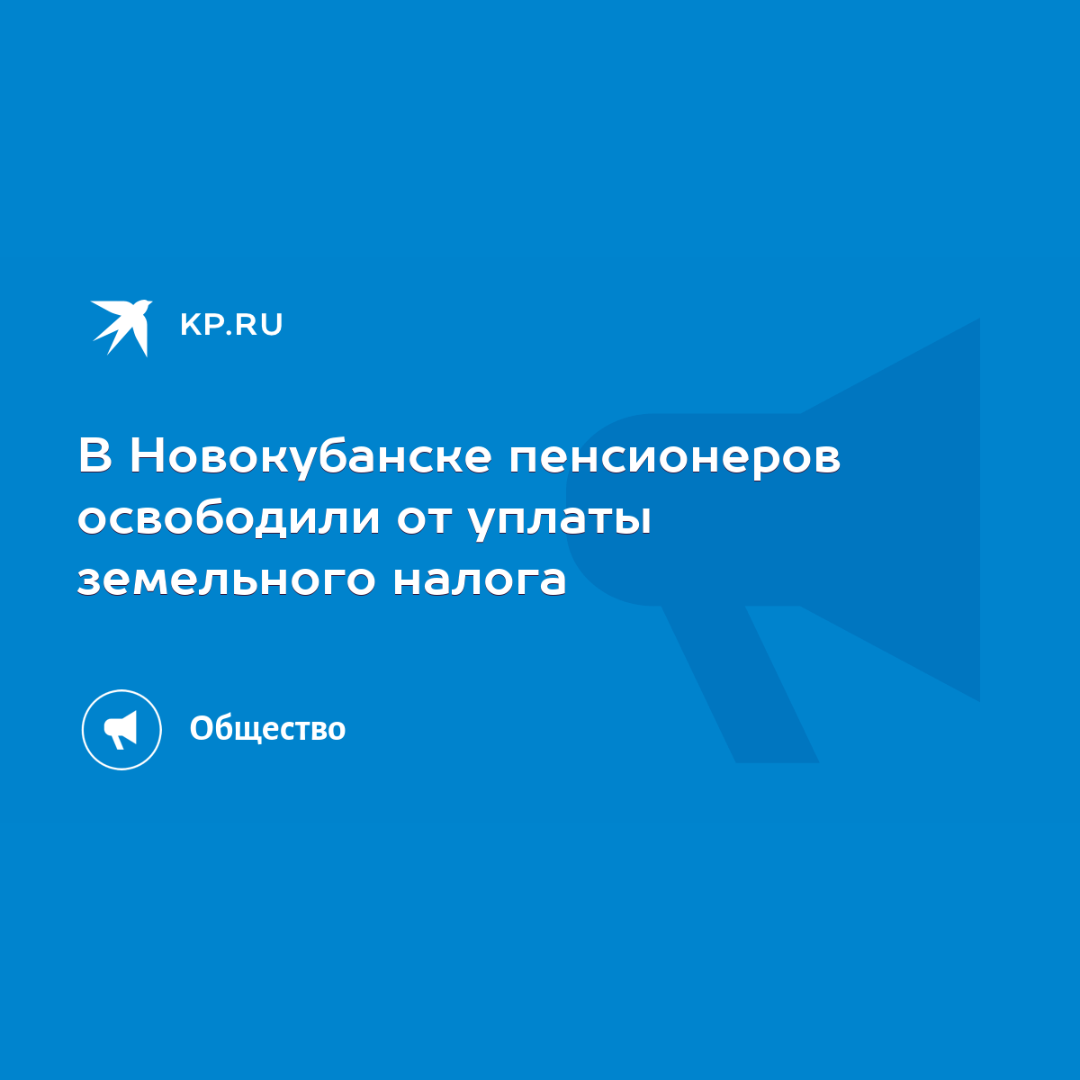 В Новокубанске пенсионеров освободили от уплаты земельного налога - KP.RU