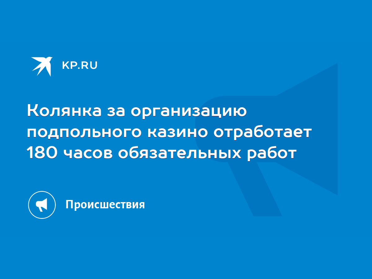 Колянка за организацию подпольного казино отработает 180 часов обязательных  работ - KP.RU