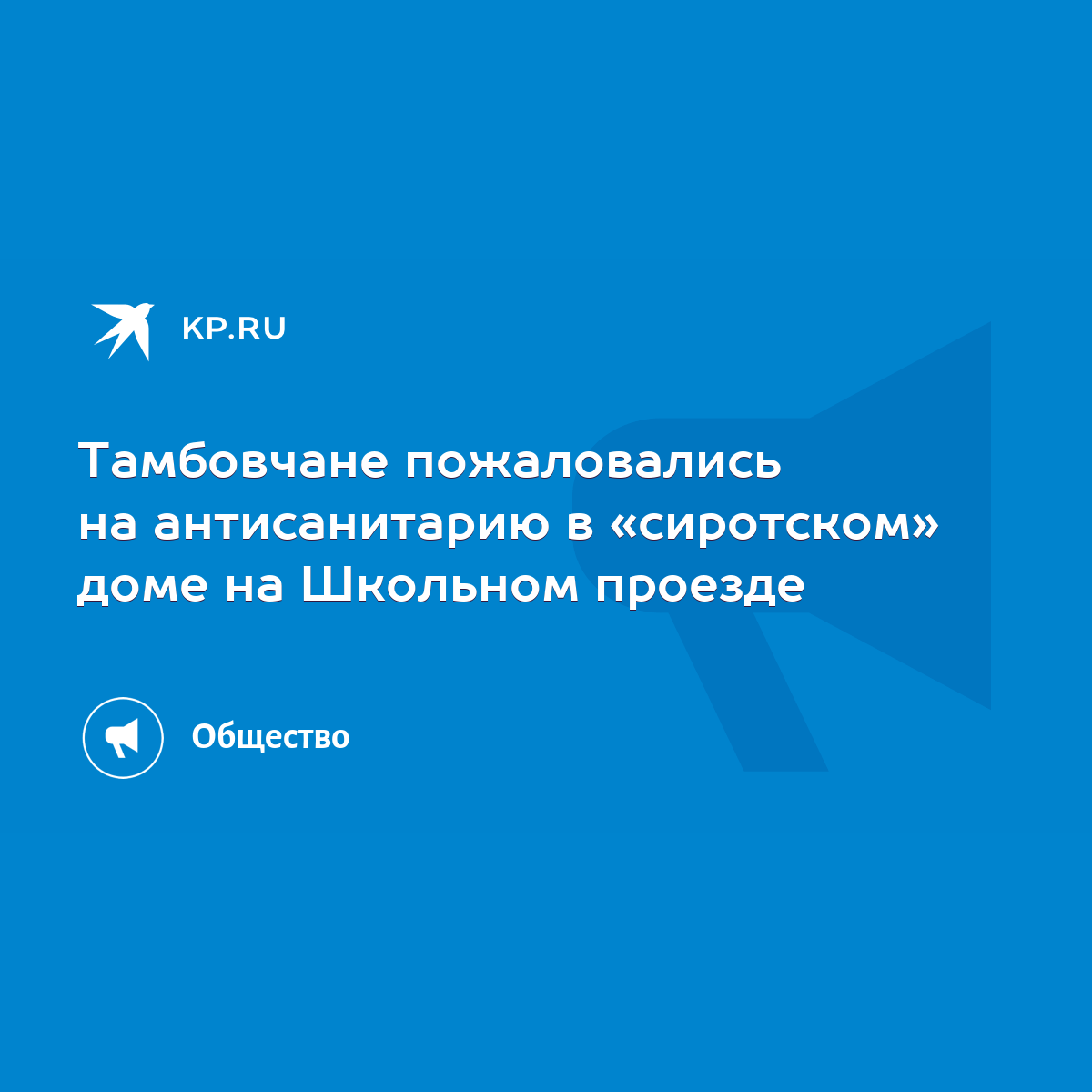 Тамбовчане пожаловались на антисанитарию в «сиротском» доме на Школьном  проезде - KP.RU