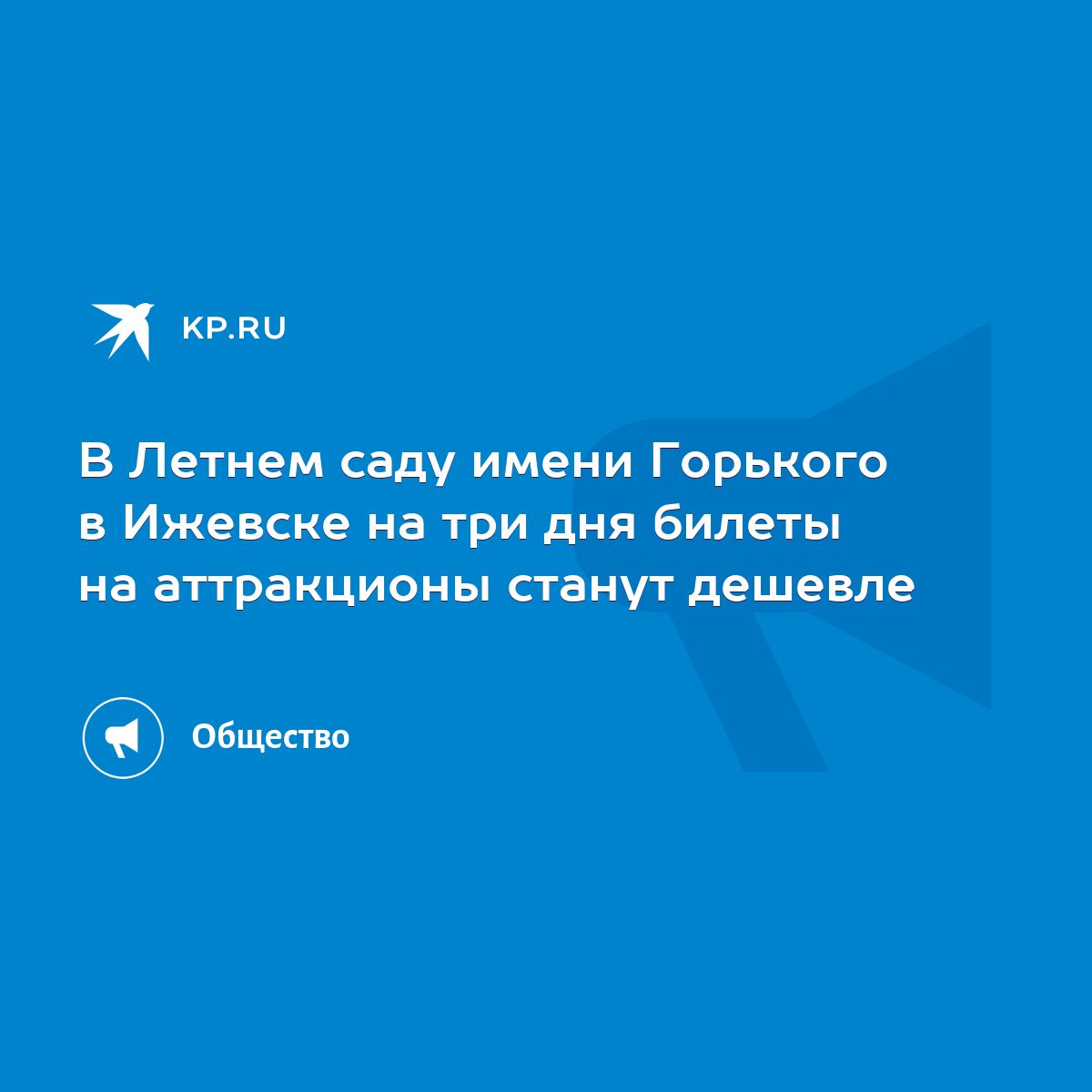 В Летнем саду имени Горького в Ижевске на три дня билеты на аттракционы  станут дешевле - KP.RU