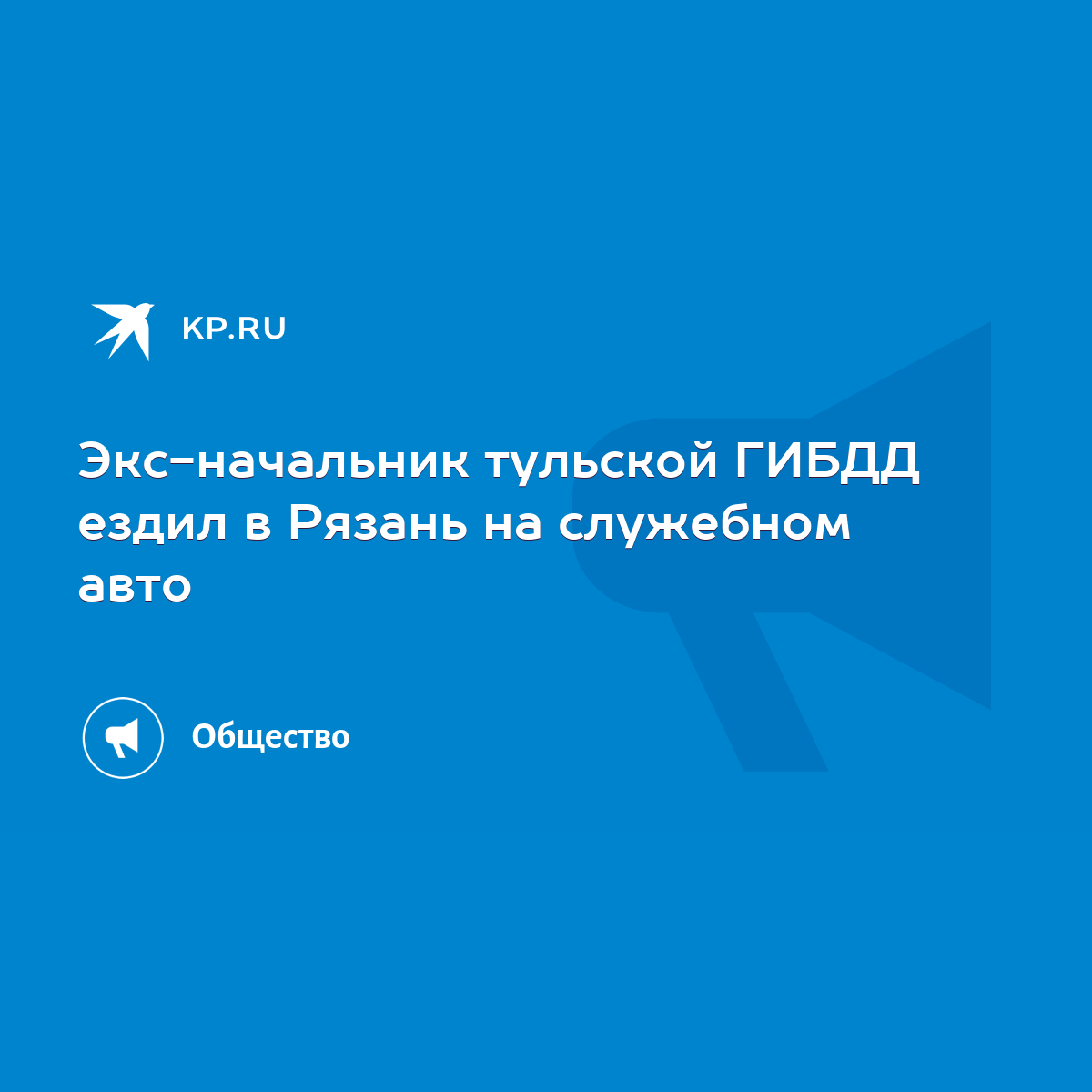 Экс-начальник тульской ГИБДД ездил в Рязань на служебном авто - KP.RU