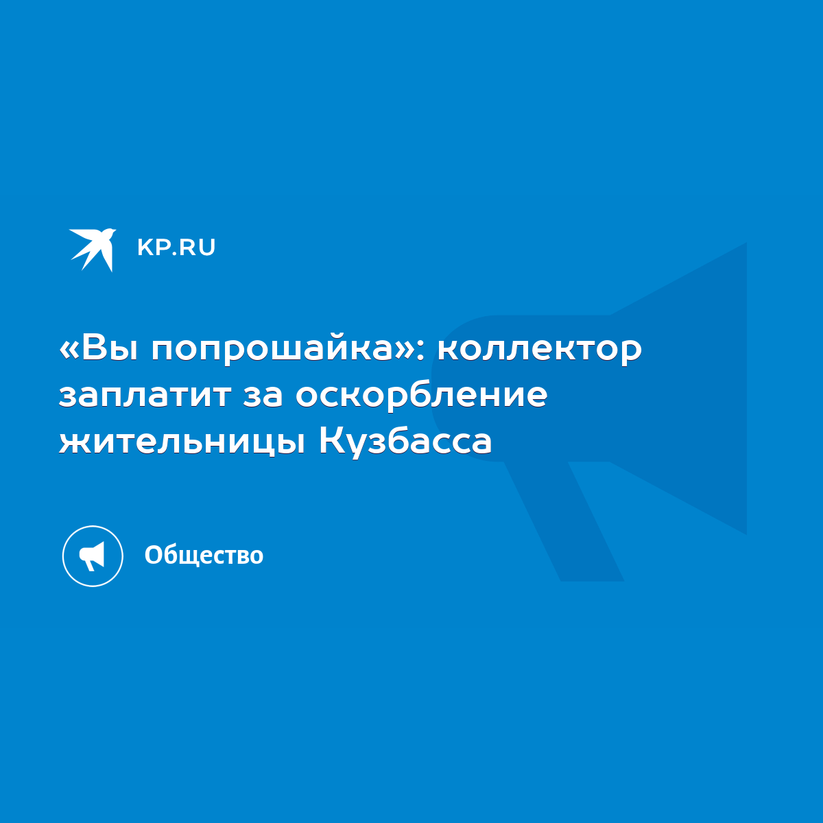 Вы попрошайка»: коллектор заплатит за оскорбление жительницы Кузбасса -  KP.RU