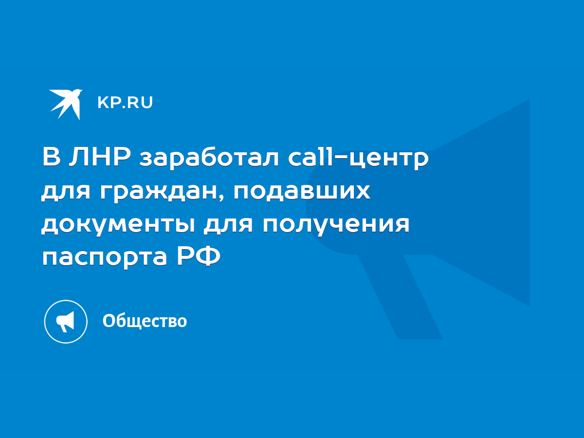 В ЛНР заработал call-центр для граждан, подавших документы для получения паспорта  РФ - KP.RU