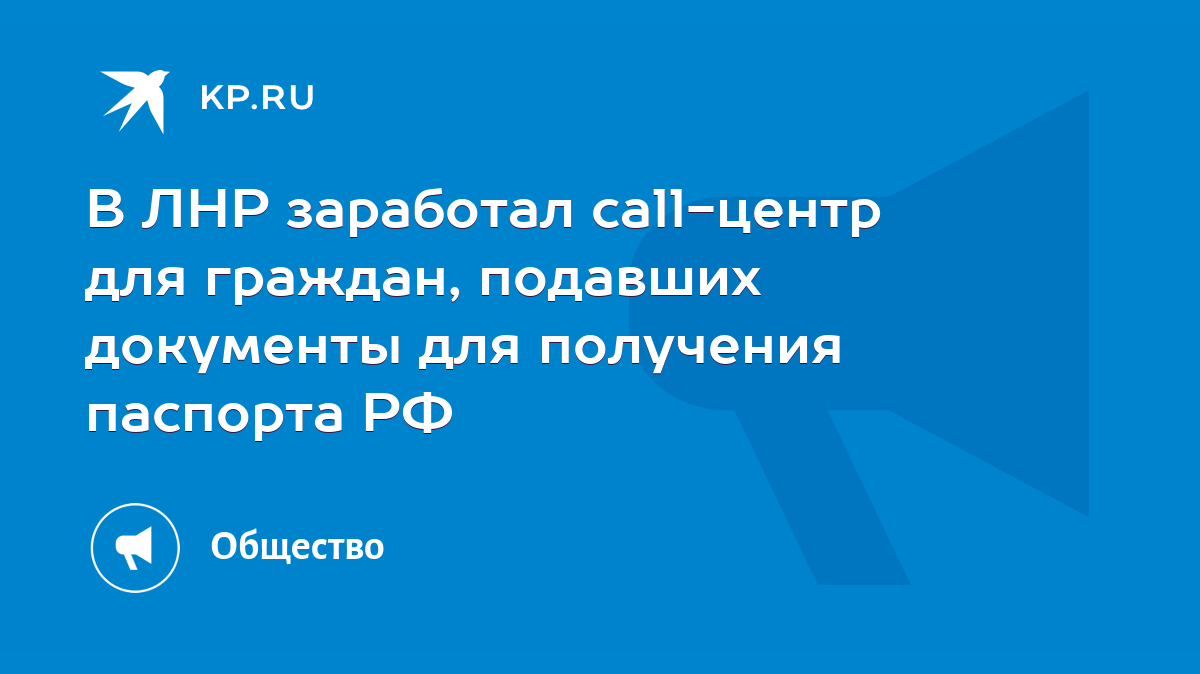 В ЛНР заработал call-центр для граждан, подавших документы для получения  паспорта РФ - KP.RU