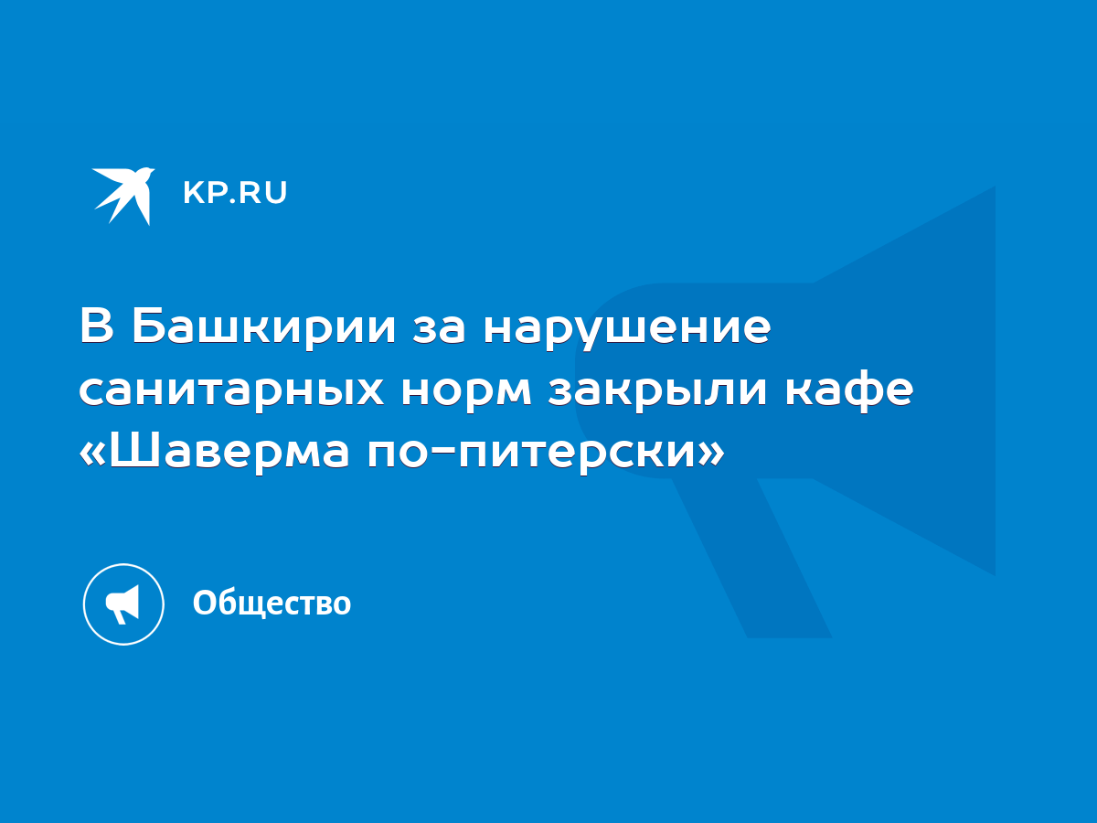 В Башкирии за нарушение санитарных норм закрыли кафе «Шаверма по-питерски»  - KP.RU