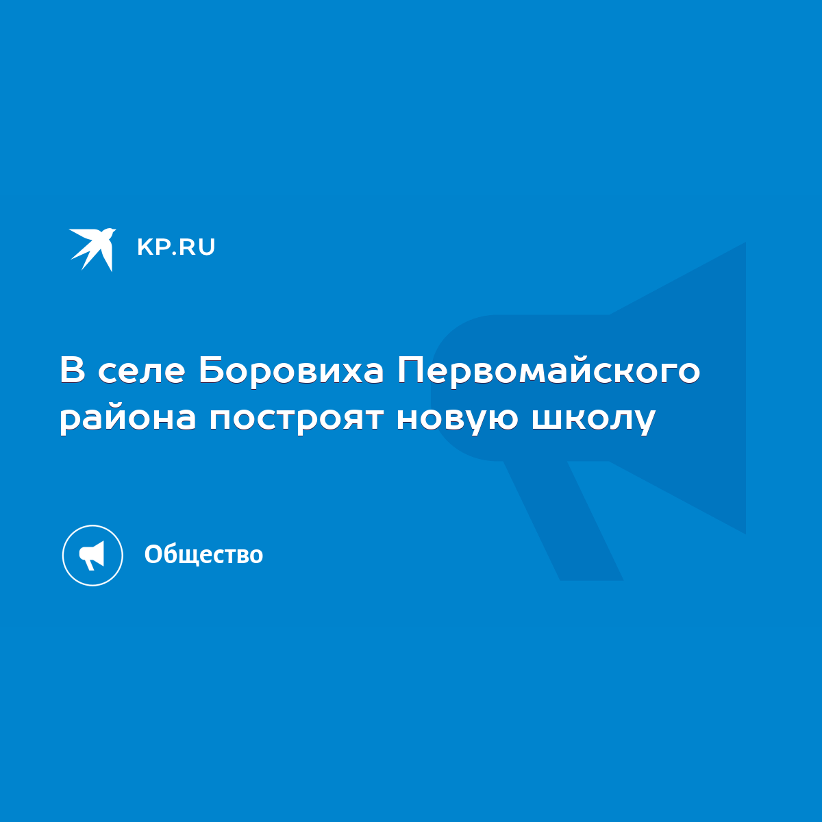 В селе Боровиха Первомайского района построят новую школу - KP.RU