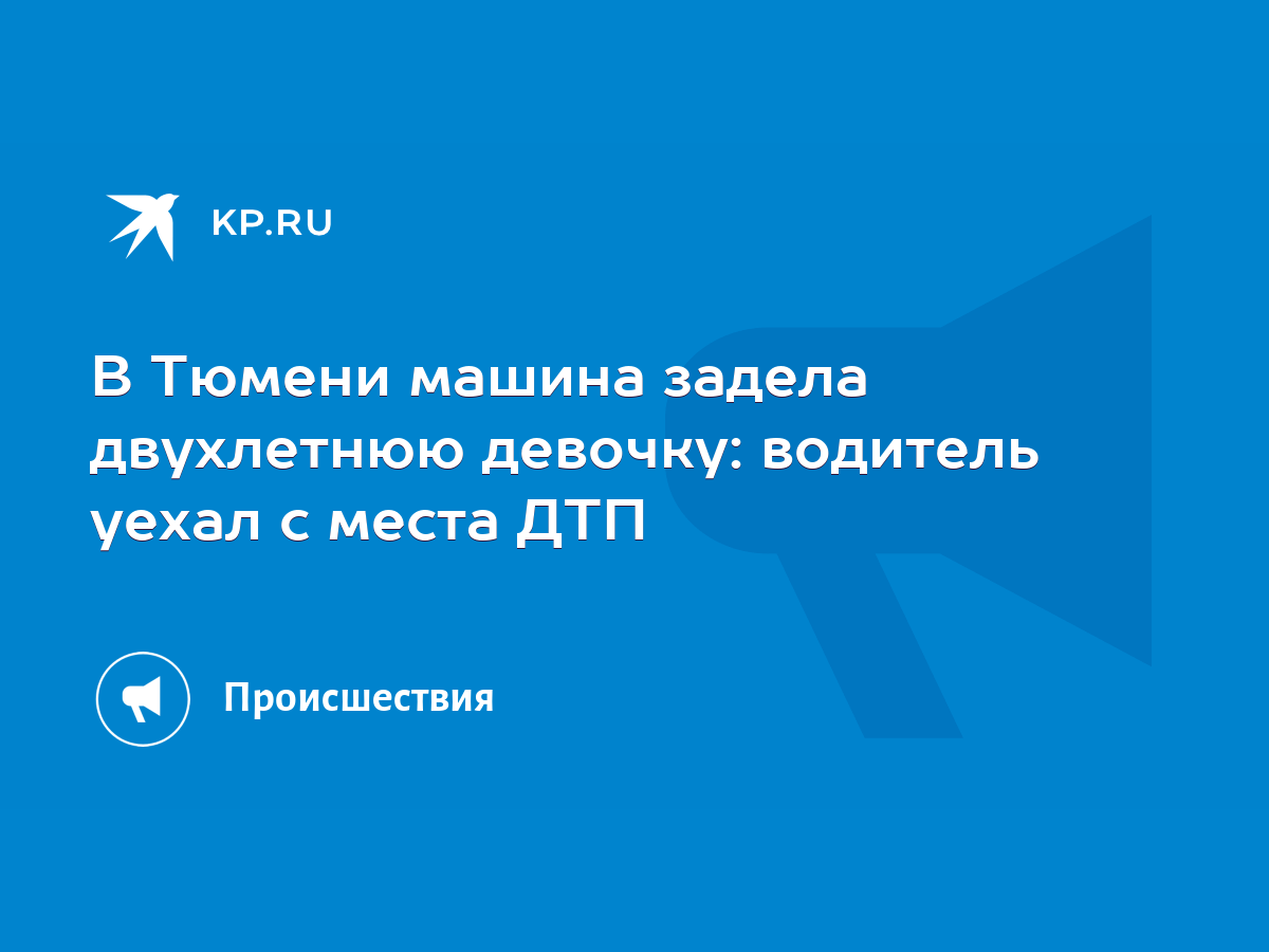 В Тюмени машина задела двухлетнюю девочку: водитель уехал с места ДТП -  KP.RU