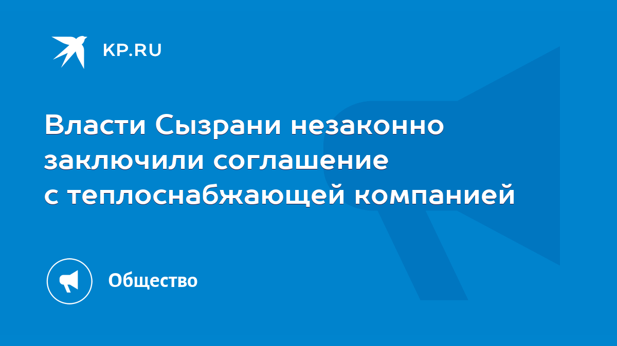 Власти Сызрани незаконно заключили соглашение с теплоснабжающей компанией -  KP.RU