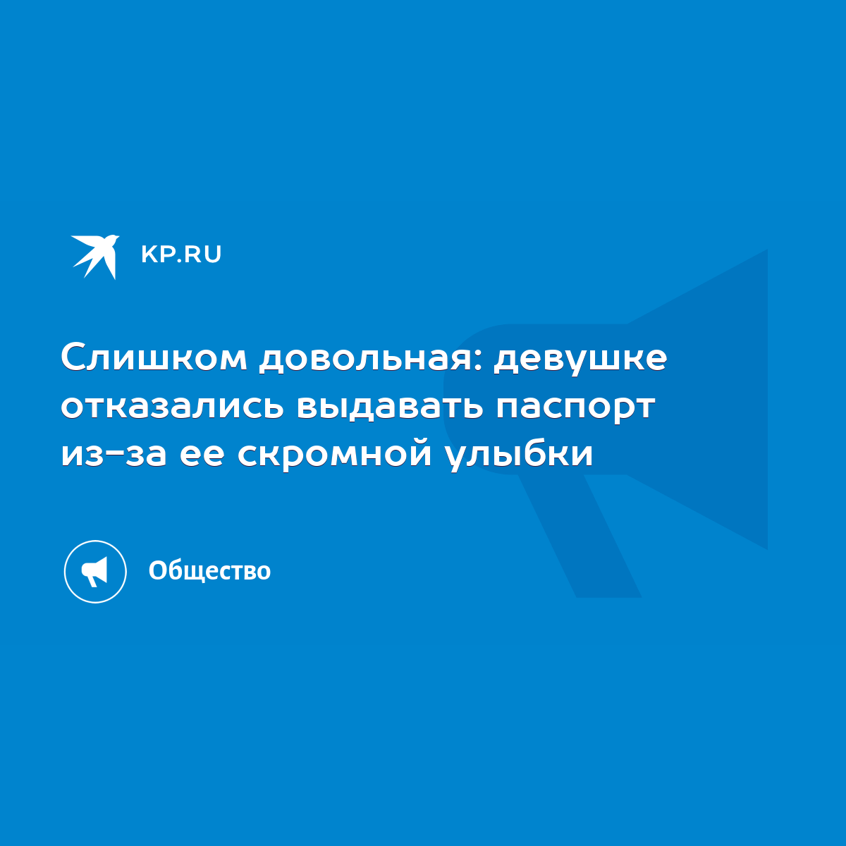 Слишком довольная: девушке отказались выдавать паспорт из-за ее скромной  улыбки - KP.RU