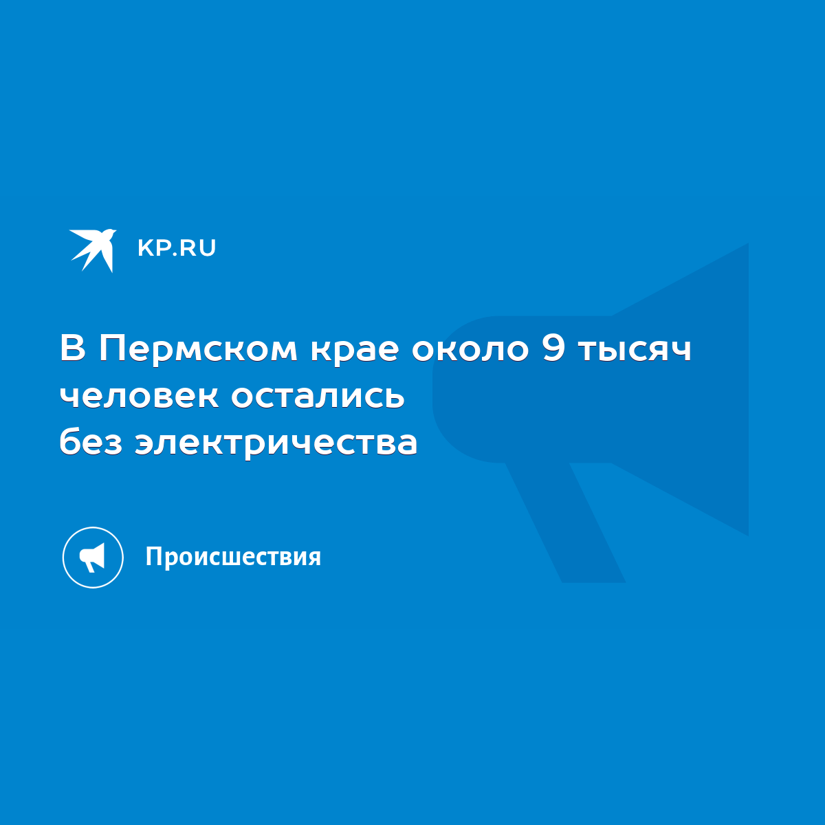 В Пермском крае около 9 тысяч человек остались без электричества - KP.RU