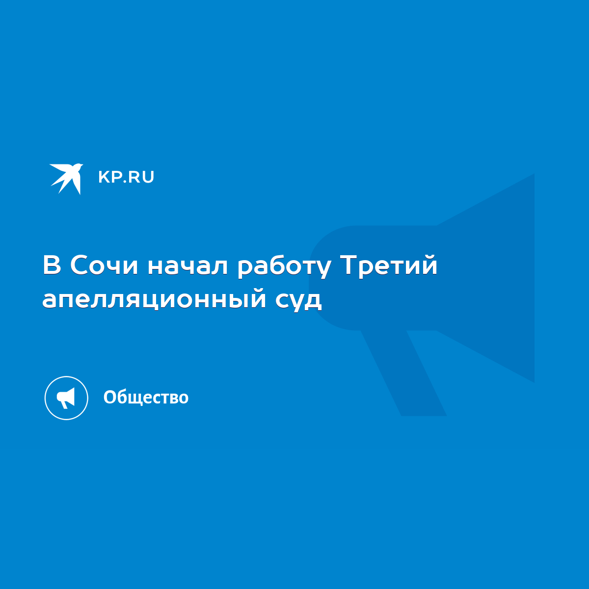 В Сочи начал работу Третий апелляционный суд - KP.RU