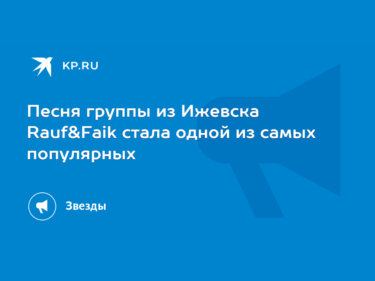 Песня группы из Ижевска Rauf&Faik стала одной из самых популярных - KP.RU