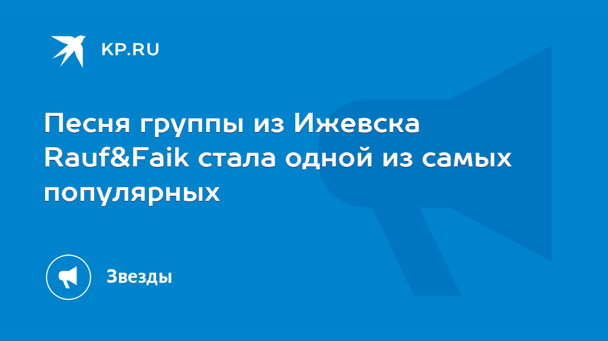 Песня группы из Ижевска Rauf&Faik стала одной из самых популярных - KP.RU