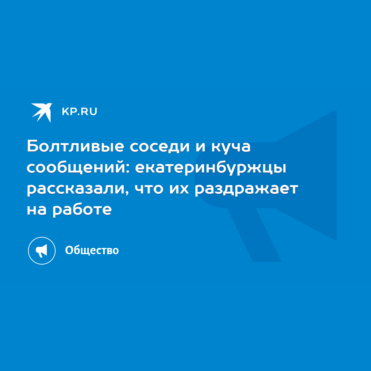 Болтливые соседи и куча сообщений: екатеринбуржцы рассказали, что их  раздражает на работе - KP.RU