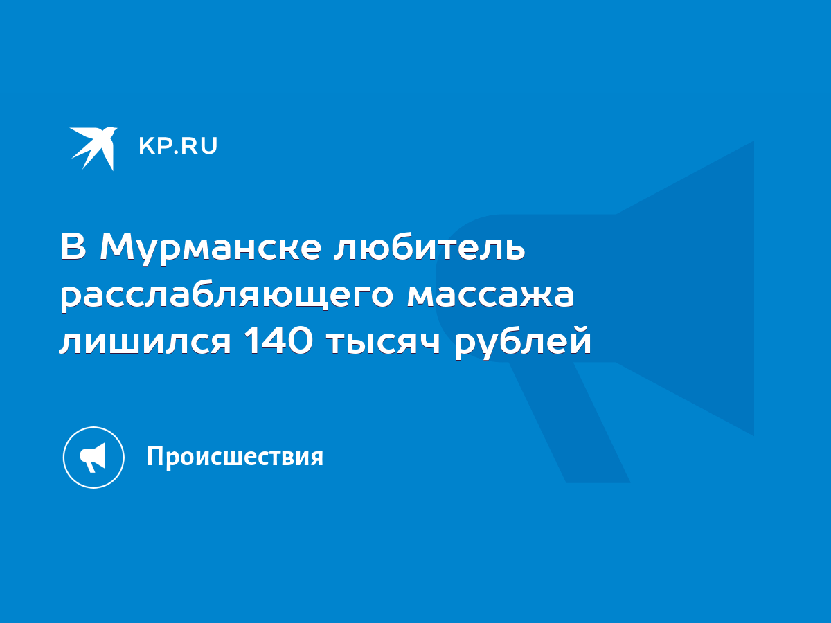 В Мурманске любитель расслабляющего массажа лишился 140 тысяч рублей - KP.RU