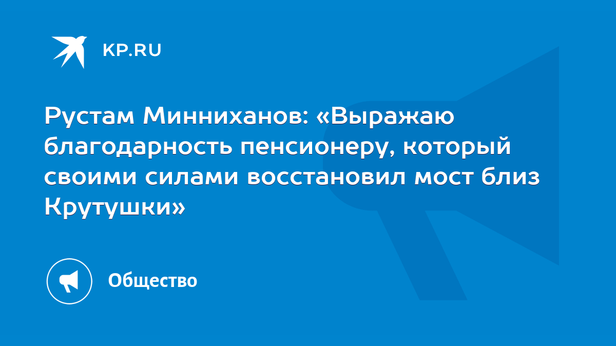 Рустам Минниханов: «Выражаю благодарность пенсионеру, который своими силами  восстановил мост близ Крутушки» - KP.RU