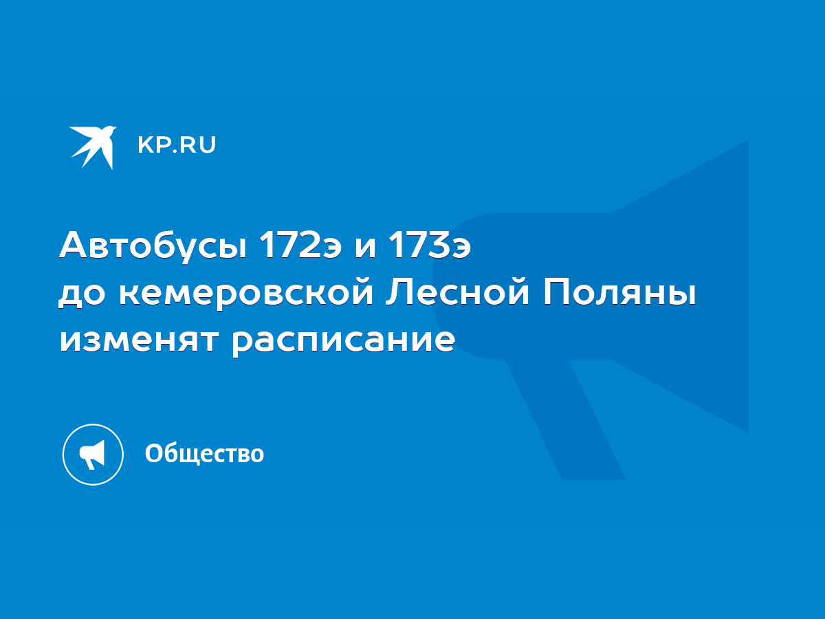 Автобусы 172э и 173э до кемеровской Лесной Поляны изменят расписание - KP.RU