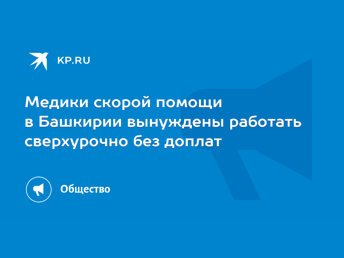 Медики скорой помощи в Башкирии вынуждены работать сверхурочно без доплат -  KP.RU