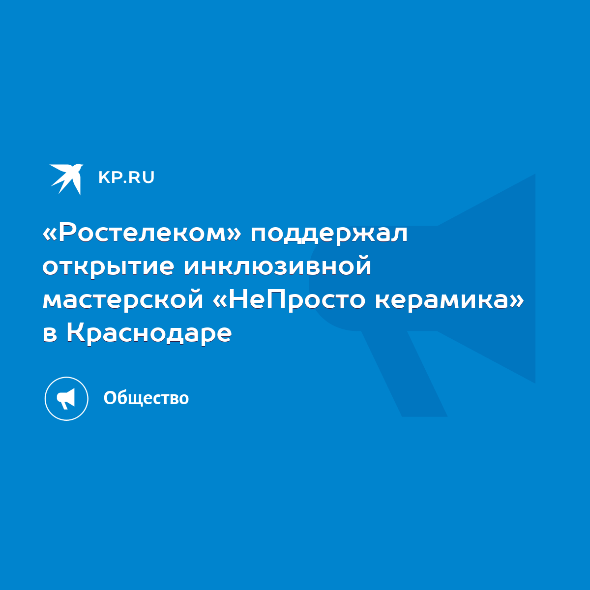 Ростелеком» поддержал открытие инклюзивной мастерской «НеПросто керамика» в  Краснодаре - KP.RU