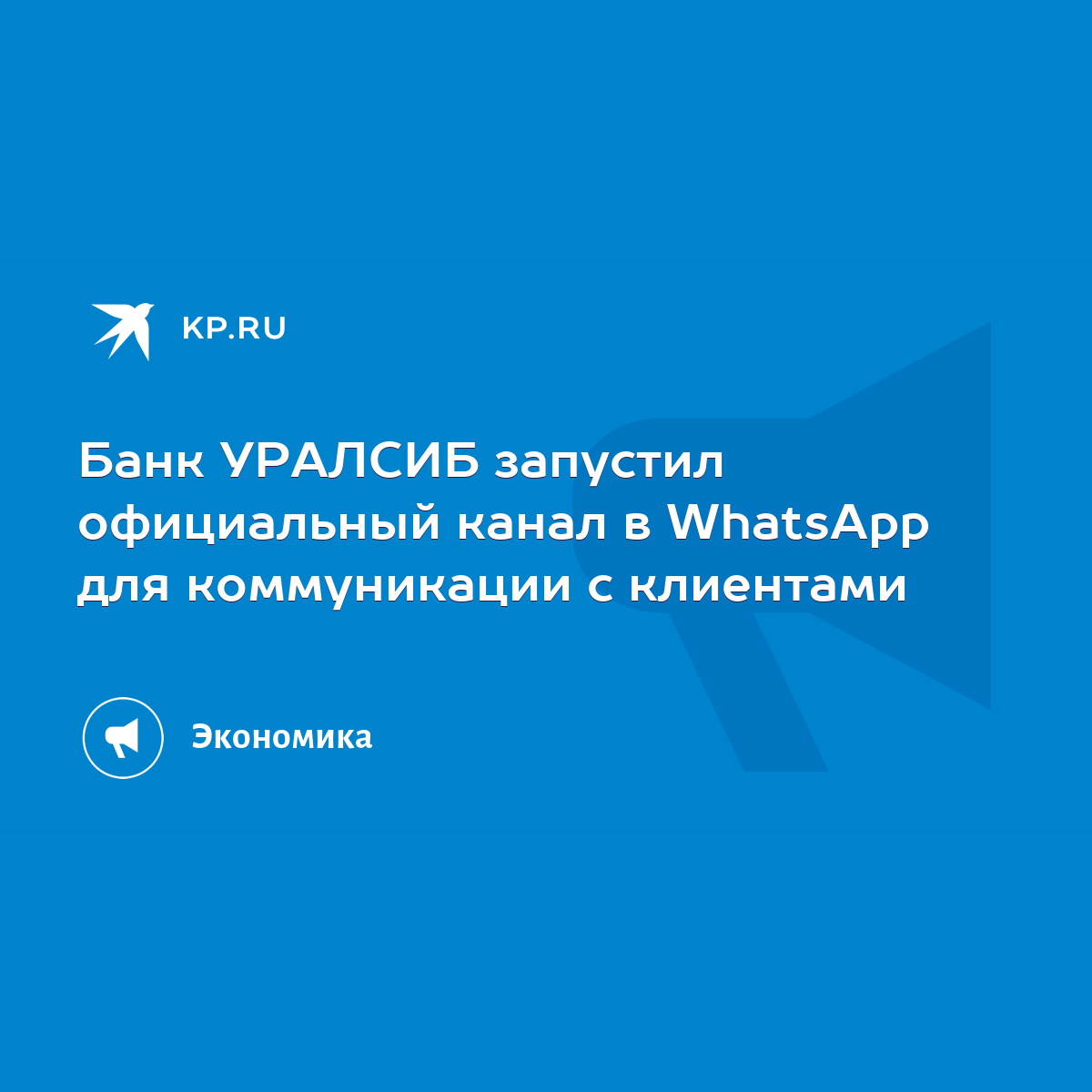 Банк УРАЛСИБ запустил официальный канал в WhatsApp для коммуникации с  клиентами - KP.RU