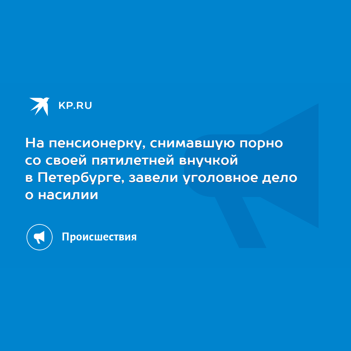 На пенсионерку, снимавшую порно со своей пятилетней внучкой в Петербурге,  завели уголовное дело о насилии - KP.RU