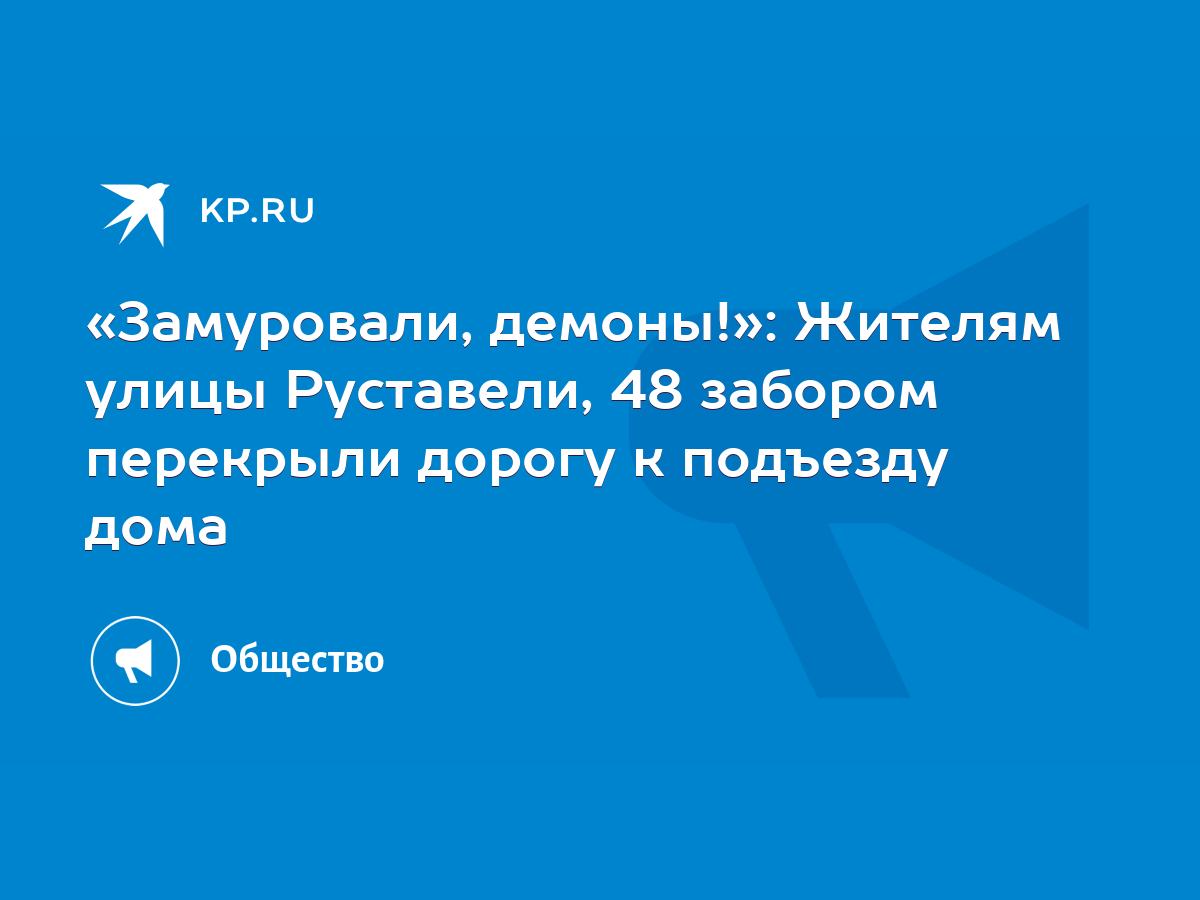 Замуровали, демоны!»: Жителям улицы Руставели, 48 забором перекрыли дорогу  к подъезду дома - KP.RU