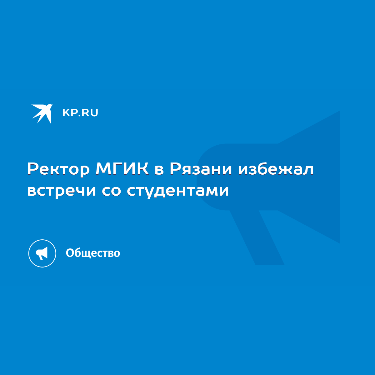 Ректор МГИК в Рязани избежал встречи со студентами - KP.RU