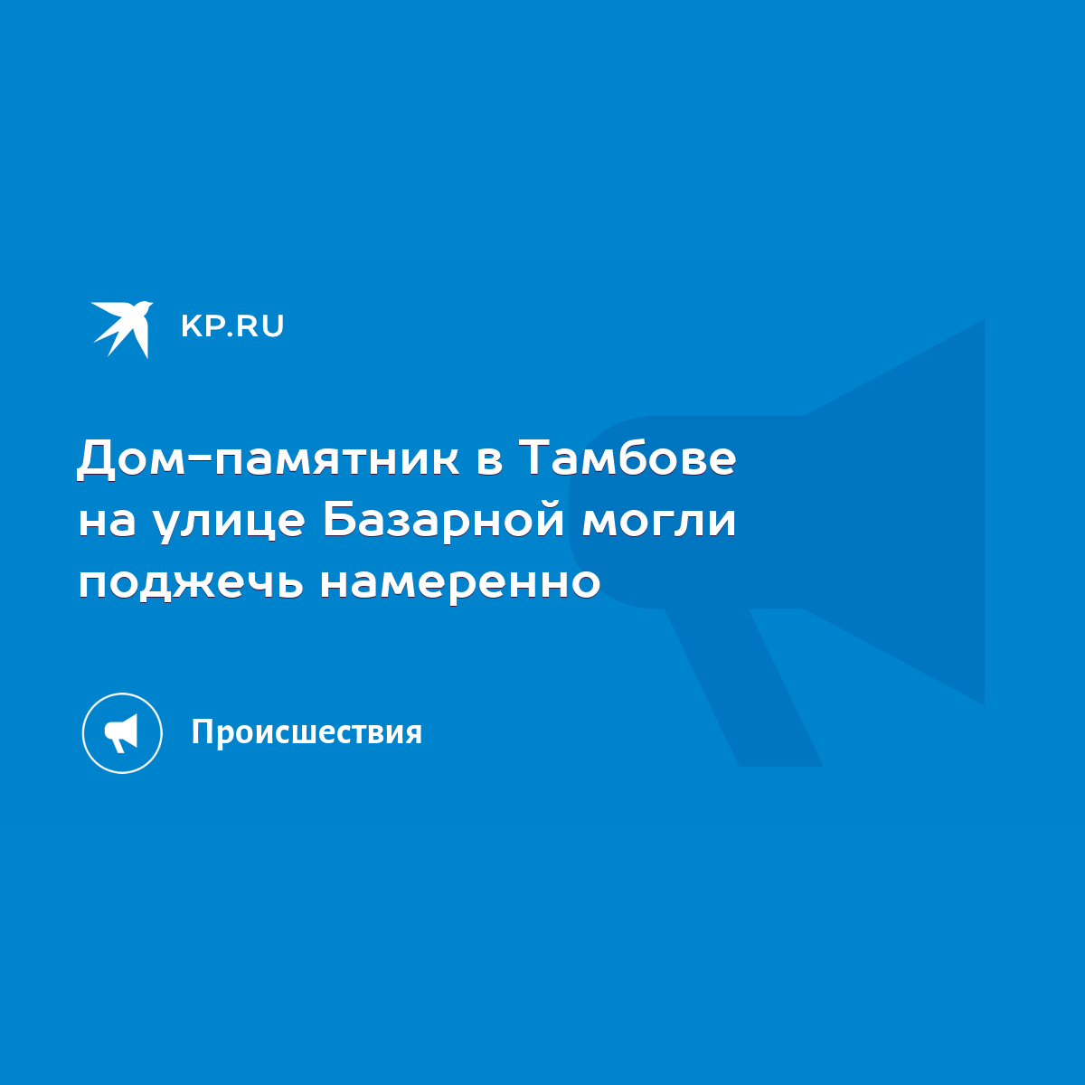 Дом-памятник в Тамбове на улице Базарной могли поджечь намеренно - KP.RU